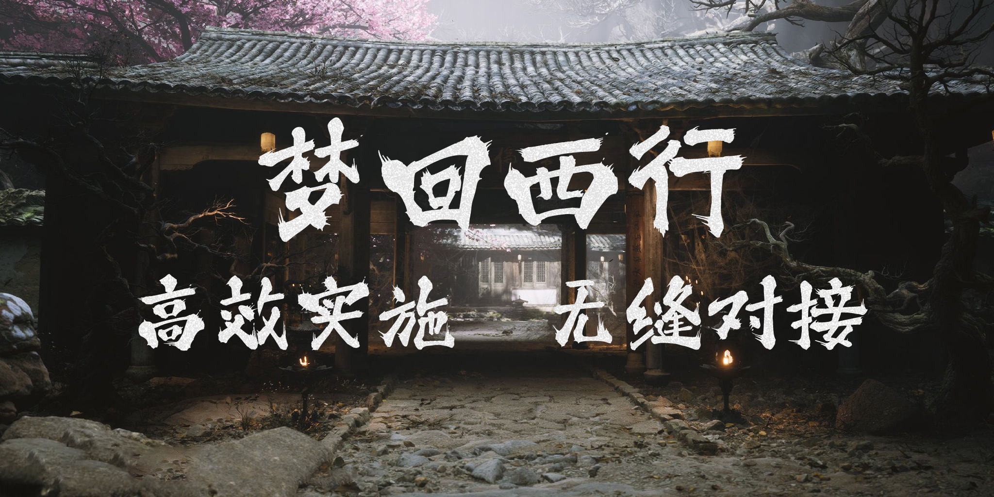 夢(mèng)回西行(1).jpg